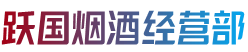 都兰县跃国烟酒经营部