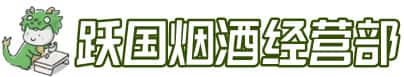 都兰县洋酒回收:茅台酒,名酒,虫草,烟酒,老酒,都兰县跃国烟酒经营部