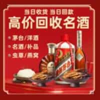 都兰县洋酒回收:茅台酒,名酒,虫草,烟酒,老酒,都兰县跃国烟酒经营部